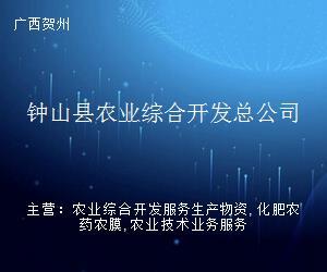 鐘山縣農業綜合開發總公司 深耕農業前沿，賦能賀州企業服務新生態