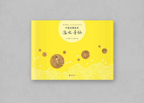 中國(guó)名畫繪本系列 裝幀藝術(shù)的東方神韻
