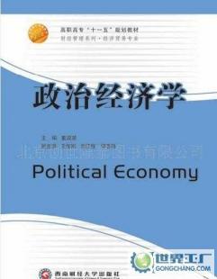 《政治經(jīng)濟(jì)學(xué)》（西南財(cái)經(jīng)大學(xué)出版社21世紀(jì)高職高專規(guī)劃教材）書籍信息概覽