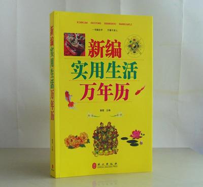 《新編實(shí)用生活萬年歷》 一本讀懂民俗，點(diǎn)亮日常的百科全書