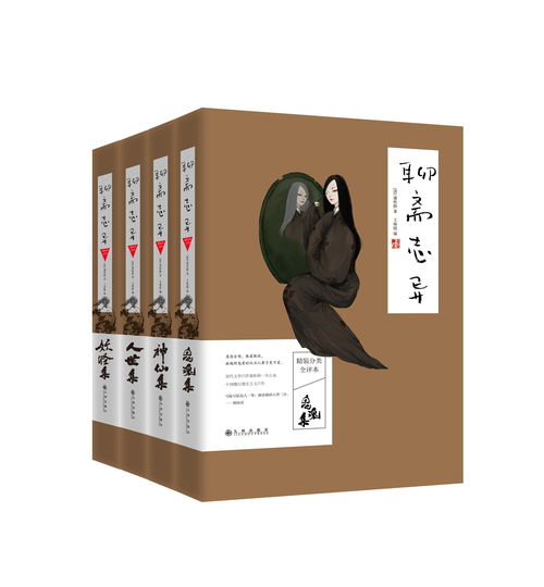 《聊齋志異精裝分類全評(píng)本》 一部鬼狐世界的深度解讀經(jīng)典