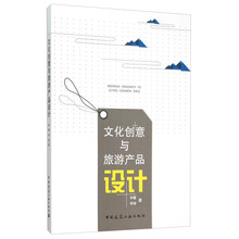 《文化創(chuàng)意與旅游產(chǎn)品設(shè)計(jì)》 解碼文旅融合的創(chuàng)新密碼